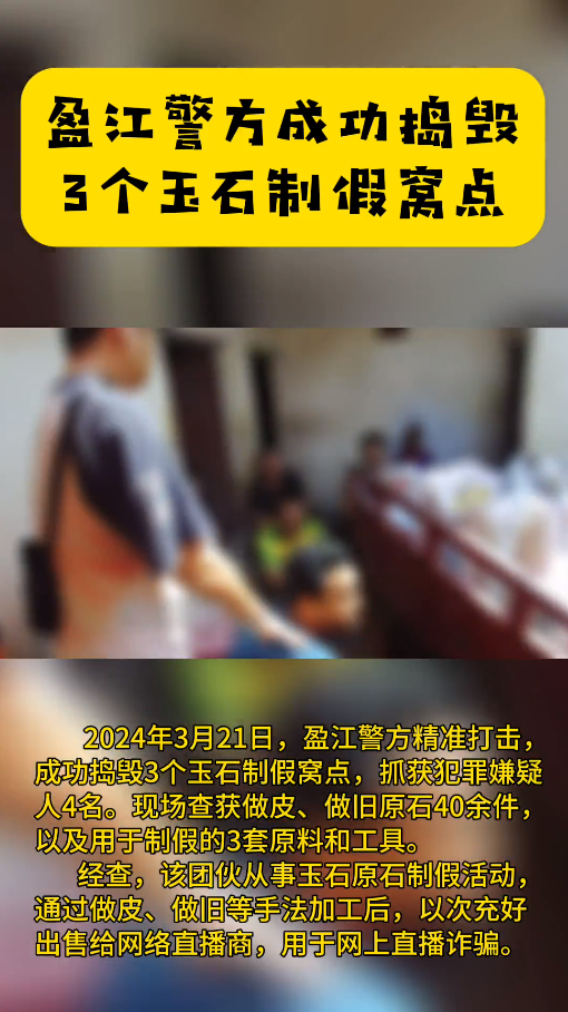 以次充好出售给网络直播商用于诈骗，云南盈江警方成功捣毁3个玉石制假窝点