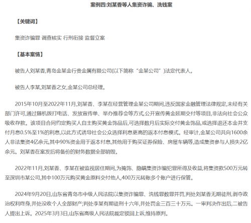 刘某香等人集资犯罪案例