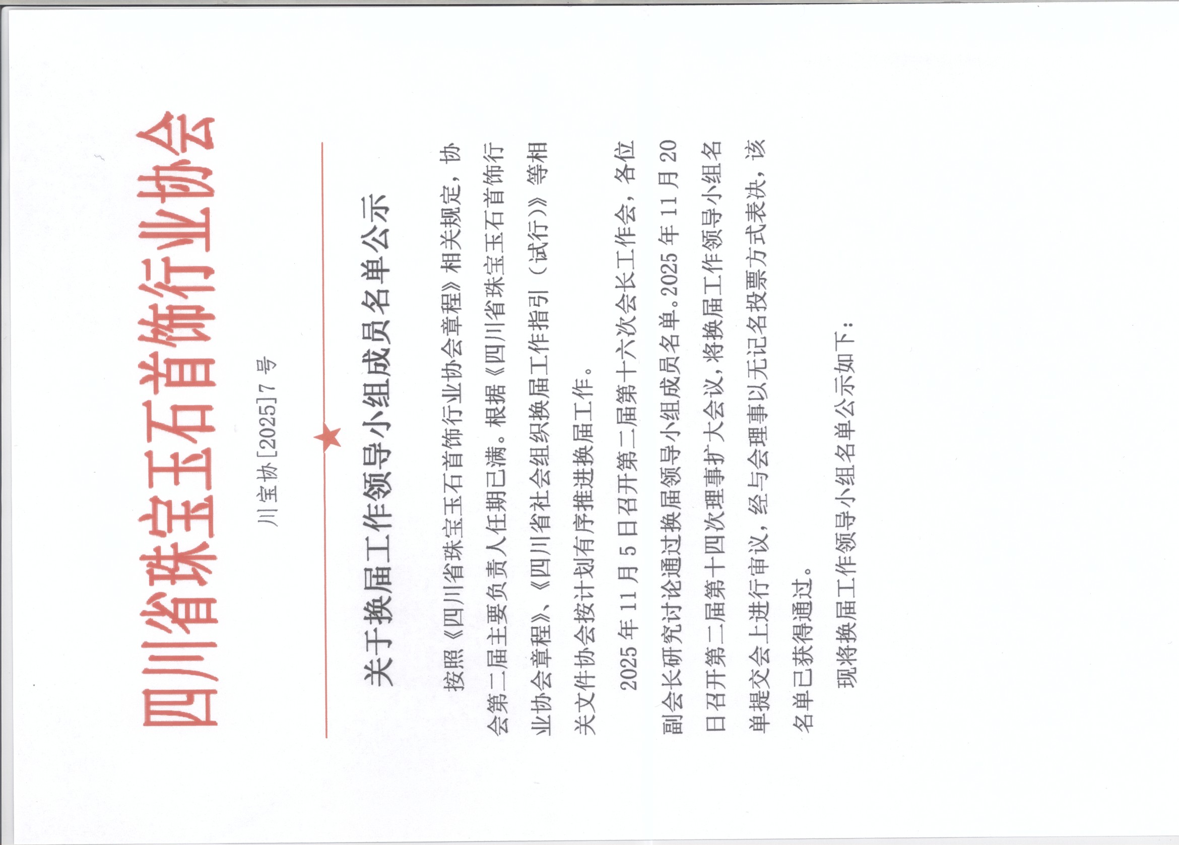 7号文件：关于换届小组名单公示1.jpeg